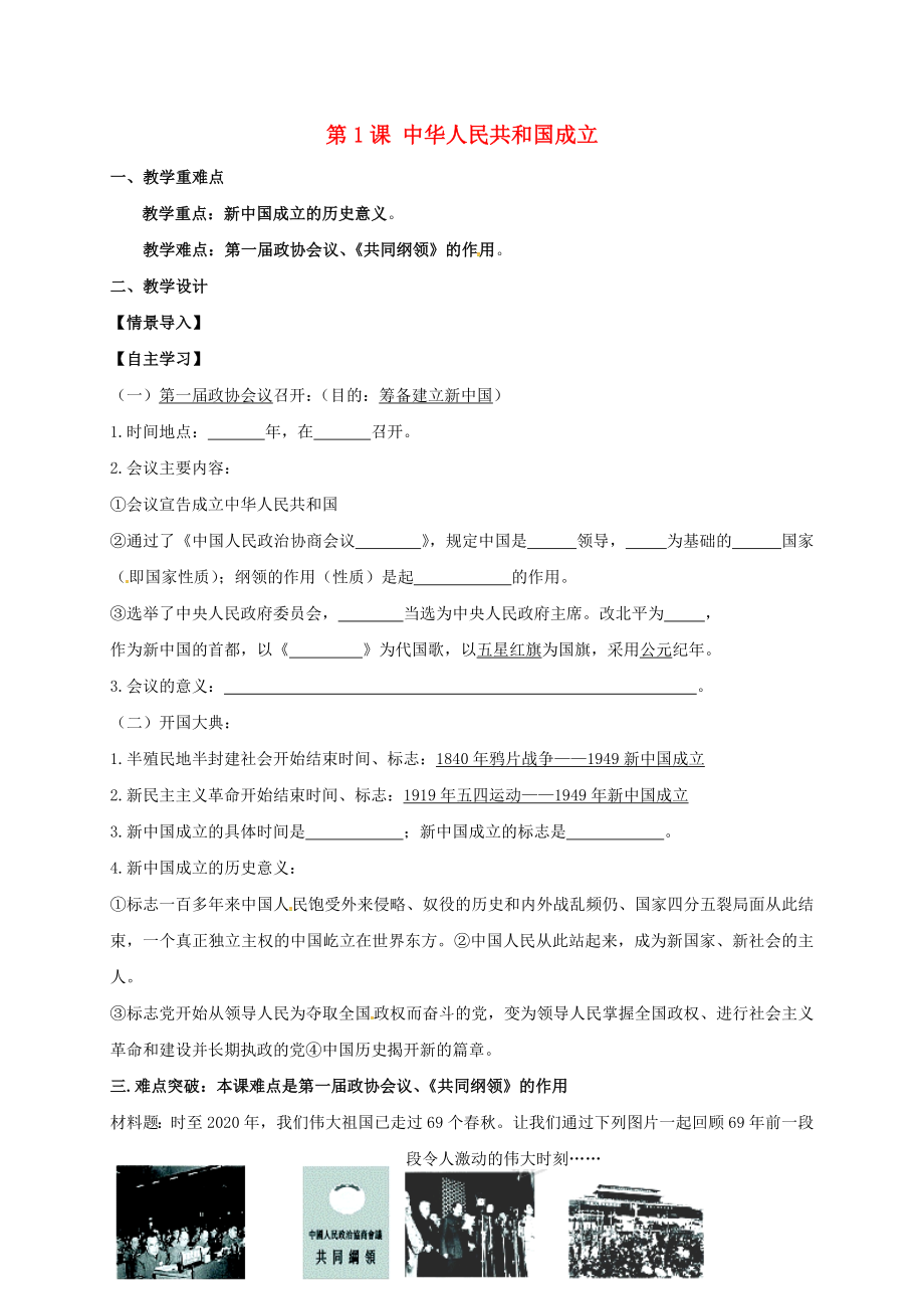 江蘇省鎮(zhèn)江市句容市華陽鎮(zhèn)八年級歷史下冊 第1課 中華人民共和國成立導學案（無答案） 北師大版（通用）_第1頁