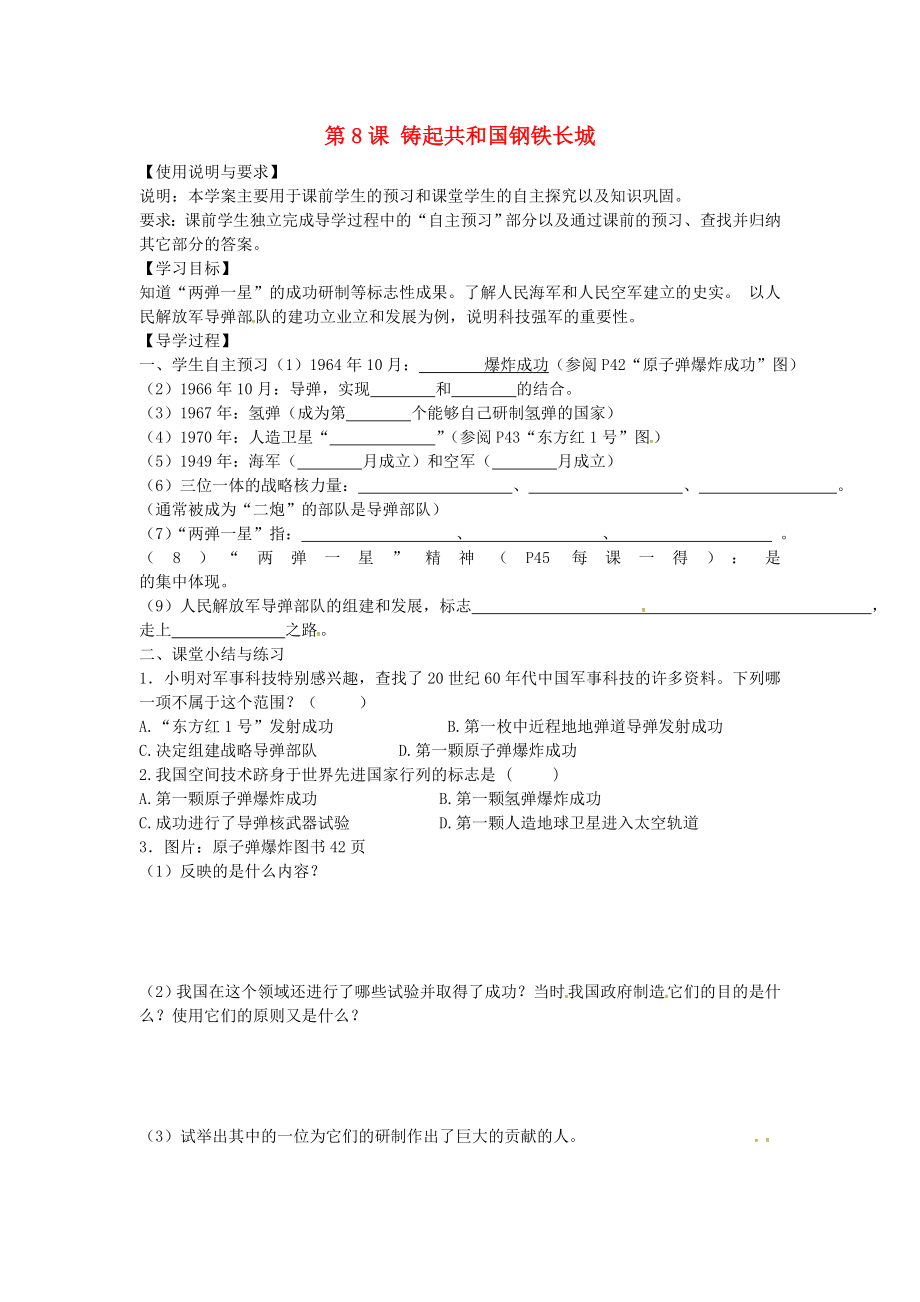 陜西省西安市第七十中學八年級歷史下冊 第8課 鑄起共和國鋼鐵長城導學案（無答案） 北師大版_第1頁