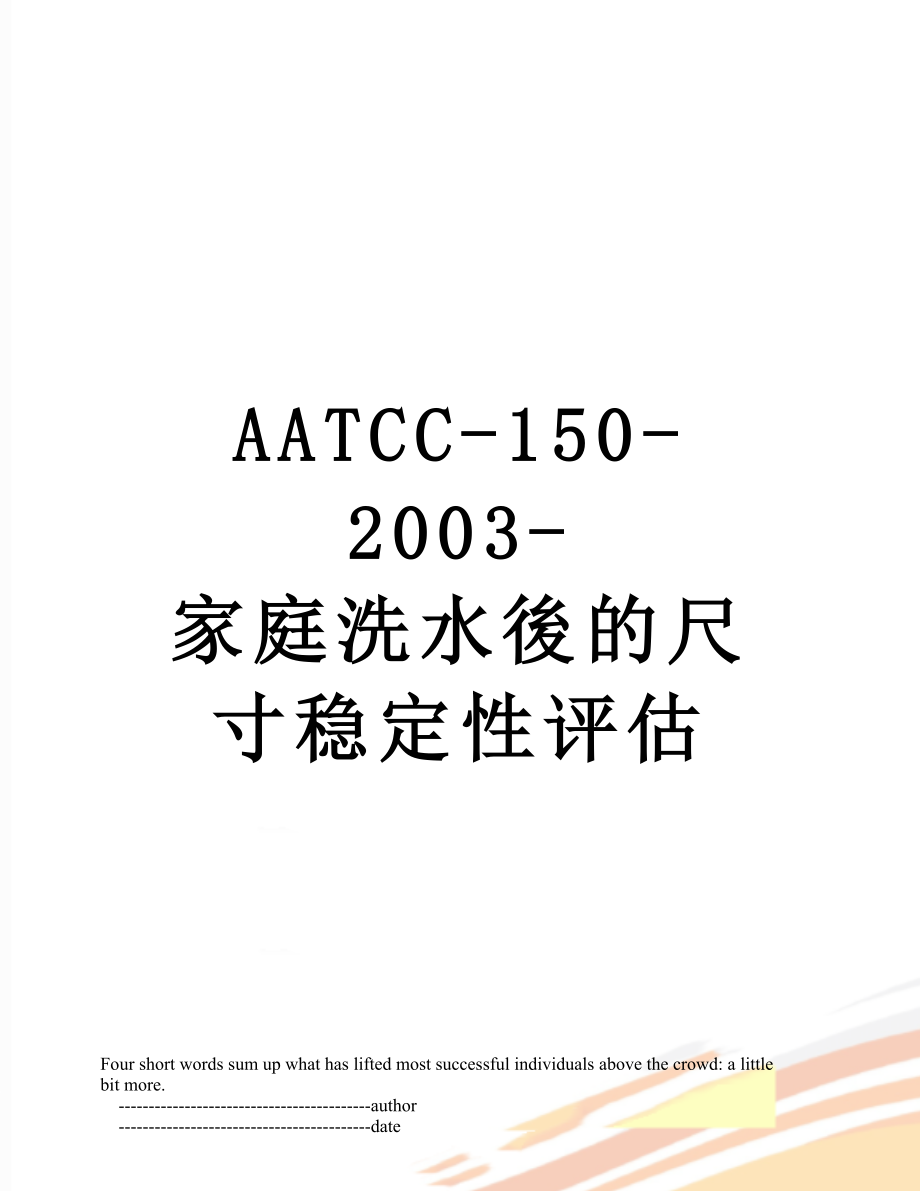 AATCC-150-2003-家庭洗水後的尺寸稳定性评估_第1页