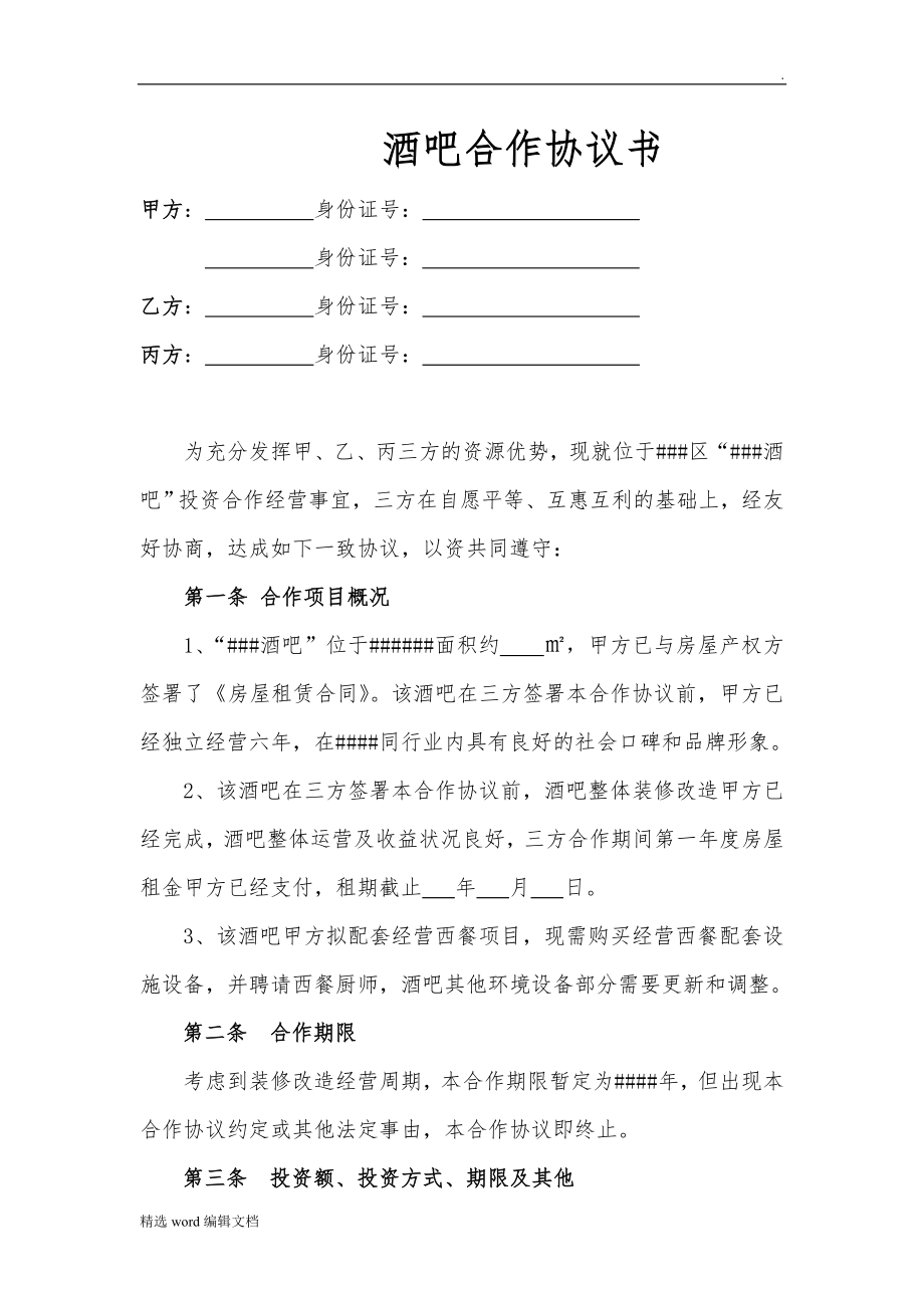 酒吧合作協(xié)議書_第1頁