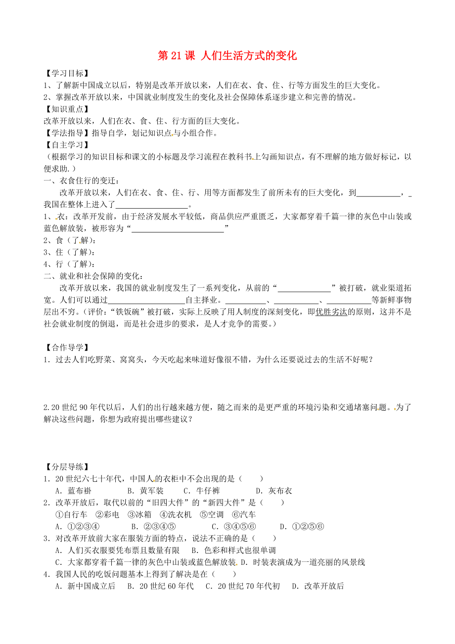 黑龍江省齊齊哈爾市梅里斯達(dá)翰爾族區(qū)達(dá)呼店鎮(zhèn)中學(xué)校八年級(jí)歷史下冊(cè) 第21課 人們生活方式的變化導(dǎo)學(xué)案（無(wú)答案） 新人教版_第1頁(yè)