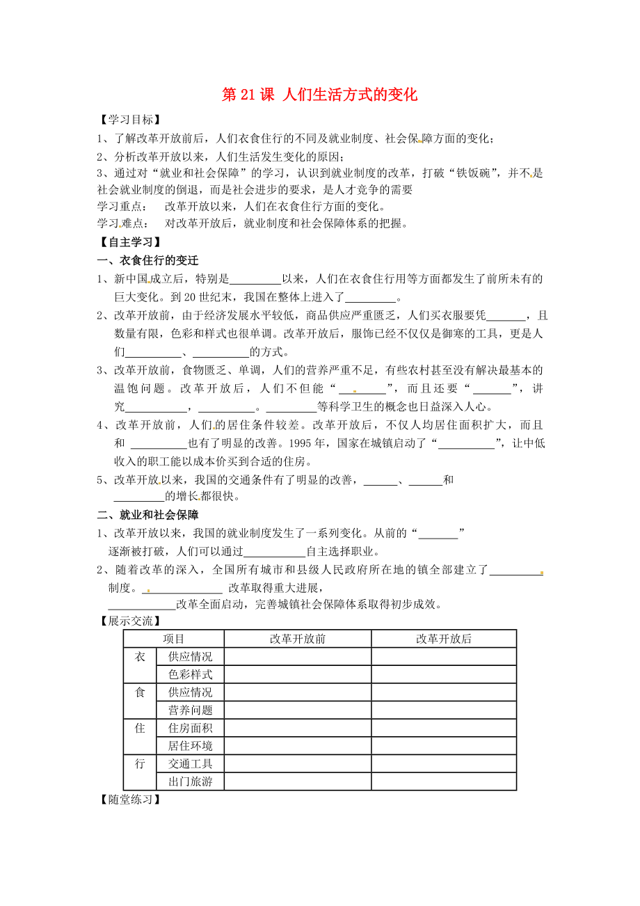 河南省濮陽市實(shí)驗(yàn)中學(xué)2020學(xué)年八年級(jí)歷史下冊(cè)《第21課 人們生活方式的變化》導(dǎo)學(xué)案（無答案） 新人教版_第1頁