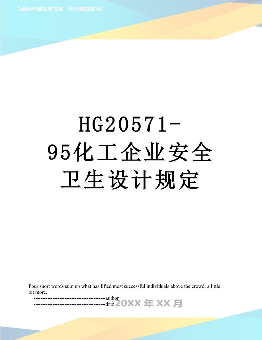 HG20571-95化工企业安全卫生设计规定_第1页