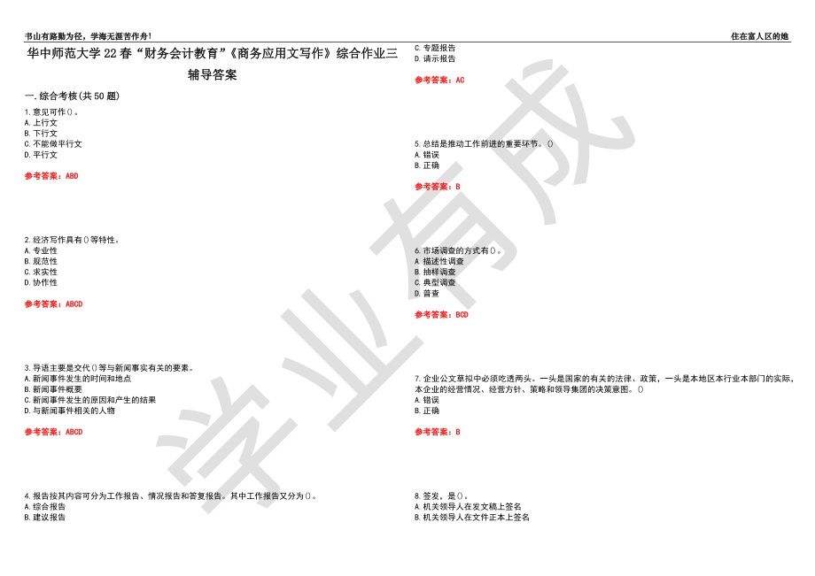 華中師范大學(xué)22春“財(cái)務(wù)會計(jì)教育”《商務(wù)應(yīng)用文寫作》綜合作業(yè)三輔導(dǎo)答案3_第1頁