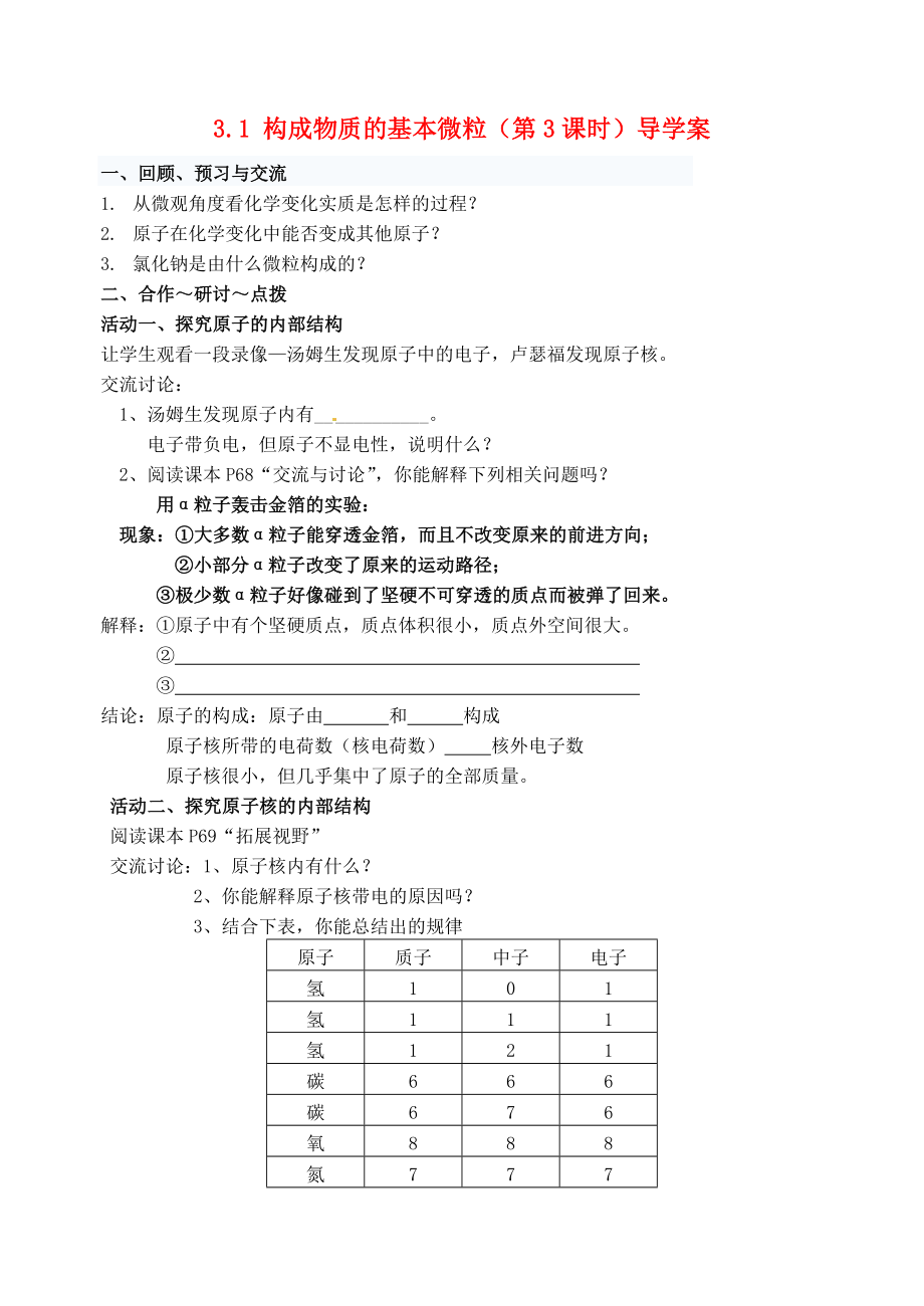 江蘇省高郵市車邏初級中學九年級化學全冊 3.1 構(gòu)成物質(zhì)的基本微粒（第3課時）導學案（無答案） 滬教版_第1頁