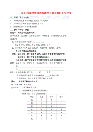 江蘇省高郵市車(chē)邏初級(jí)中學(xué)九年級(jí)化學(xué)全冊(cè) 3.1 構(gòu)成物質(zhì)的基本微粒（第3課時(shí)）導(dǎo)學(xué)案（無(wú)答案） 滬教版