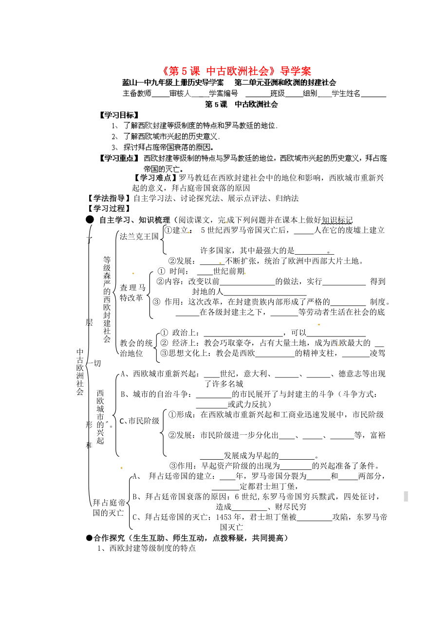 湖南省藍(lán)山一中九年級歷史上冊《第5課 中古歐洲社會》導(dǎo)學(xué)案（無答案） 新人教版_第1頁