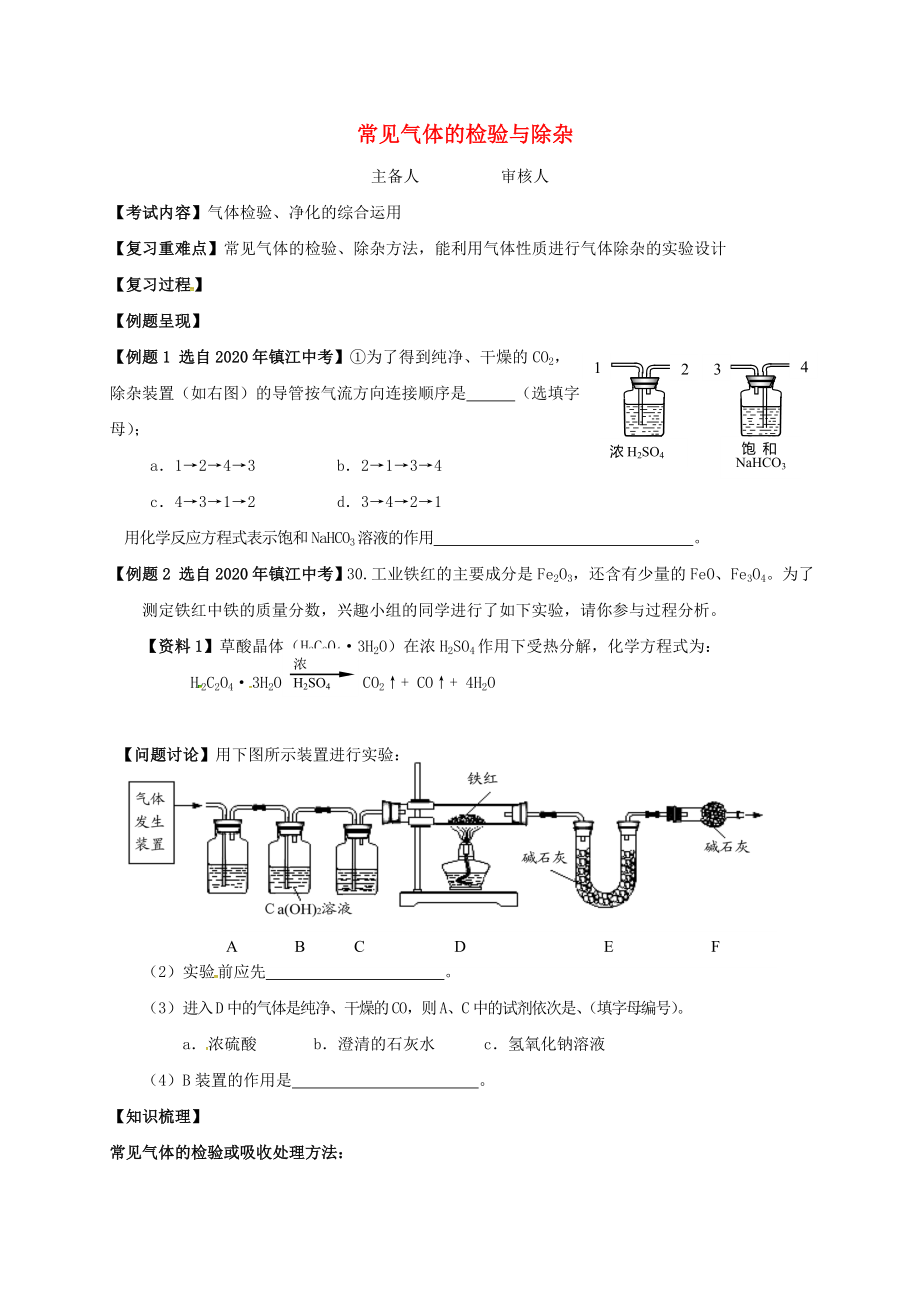 江蘇省句容市2020屆中考化學(xué)一輪復(fù)習(xí) 常見氣體的檢驗(yàn)與除雜學(xué)案（無答案）_第1頁(yè)