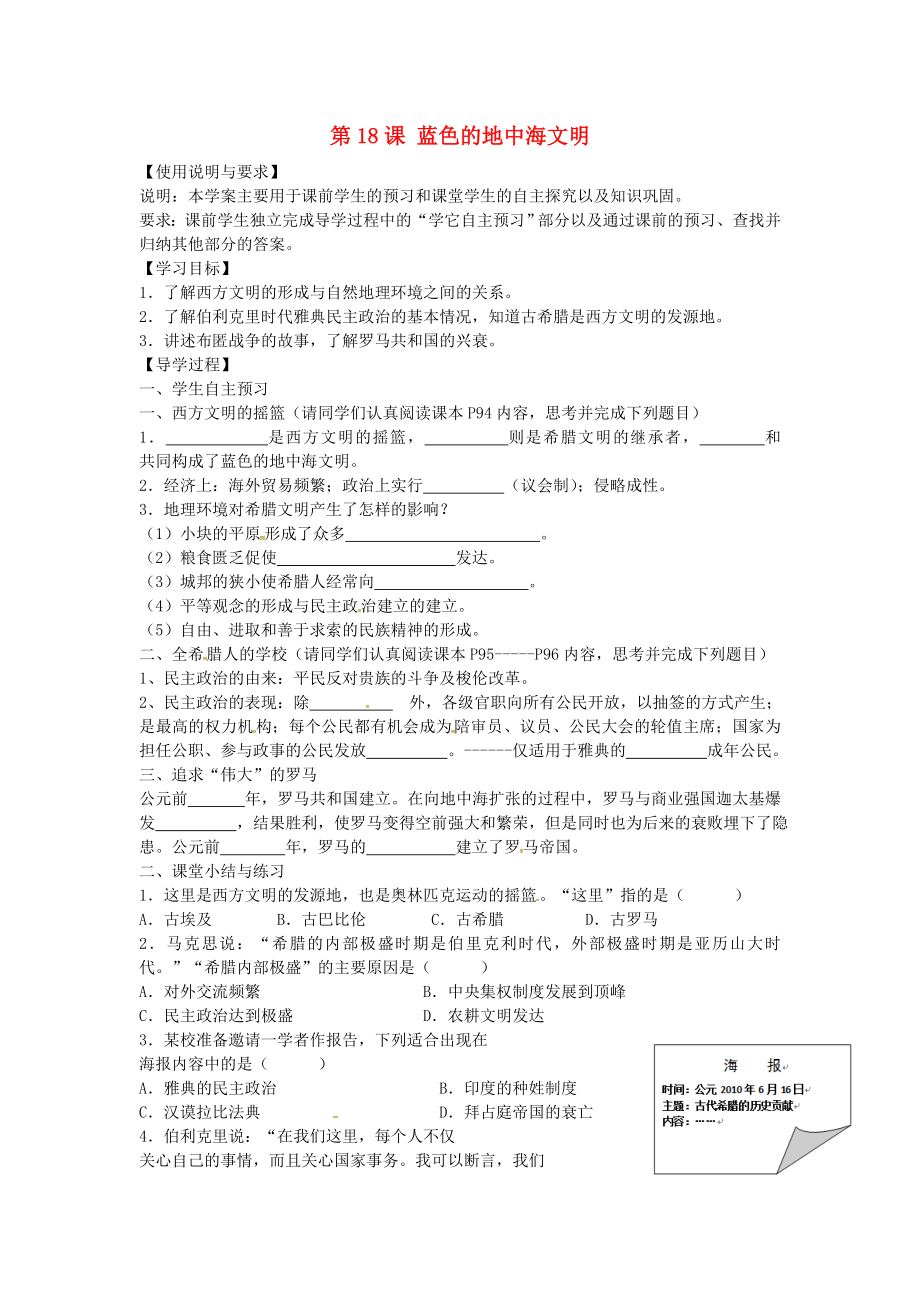 陜西省西安市第七十中學八年級歷史下冊 第18課 藍色的地中海文明導學案（無答案） 北師大版_第1頁