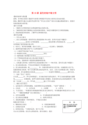 陜西省西安市第七十中學(xué)八年級(jí)歷史下冊(cè) 第18課 藍(lán)色的地中海文明導(dǎo)學(xué)案（無答案） 北師大版