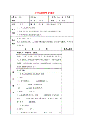 湖南省邵東縣八年級歷史下冊 第一單元 第3課 封建土地制度的廢除學案1（無答案） 岳麓版（通用）