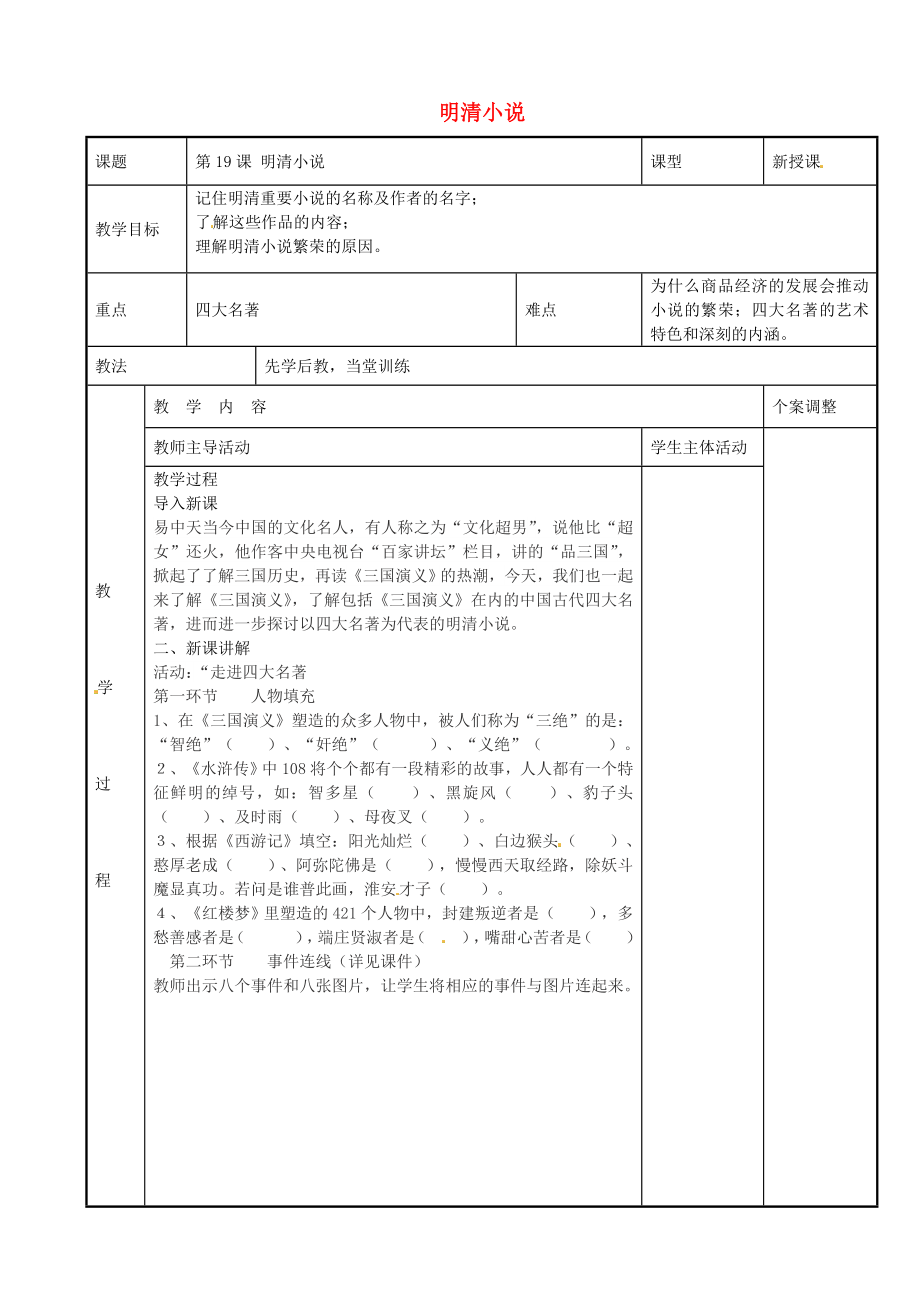 江蘇省新沂市第二中學(xué)七年級(jí)歷史下冊(cè) 第19課 明清小說(shuō)教案 川教版_第1頁(yè)