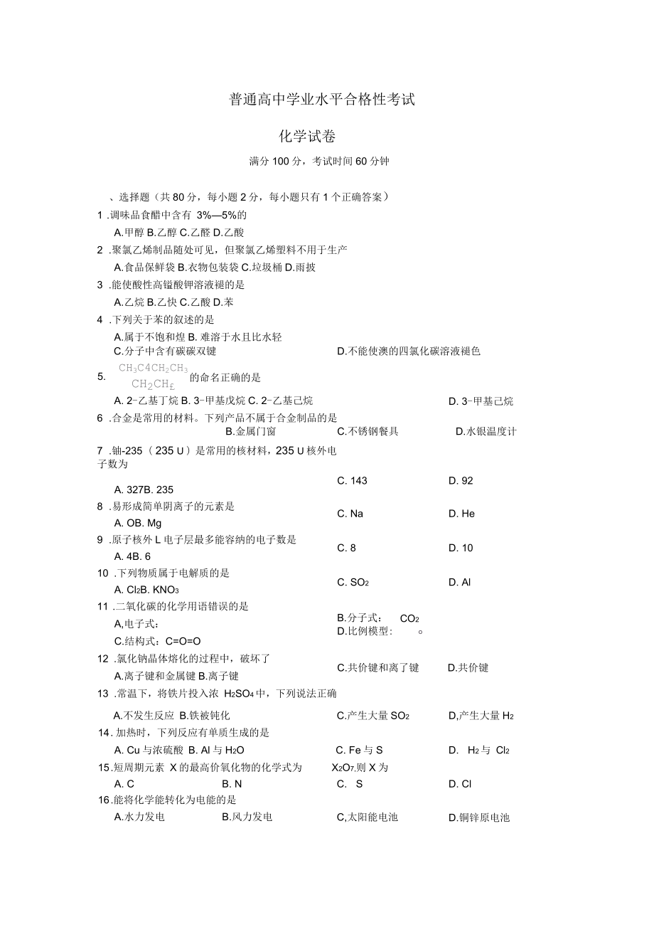 2019年上海市普通高中学业水平合格性考试化学试卷(含答案)_第1页