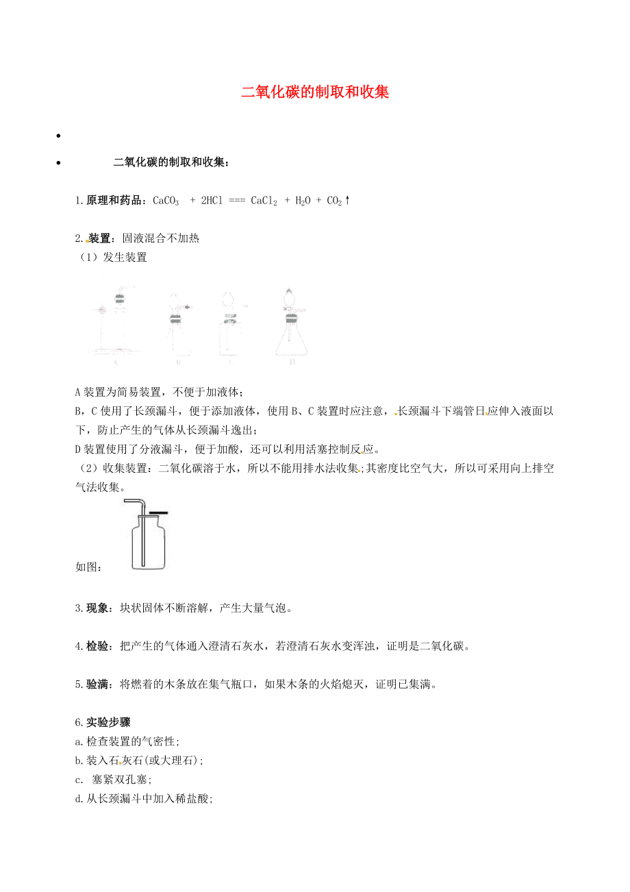 遼寧省凌海市石山初級中學九年級化學上冊 二氧化碳的制取和收集知識點深度解析 （新版）粵教版_第1頁