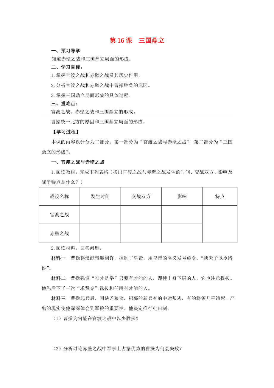 （2020年秋季版）七年級歷史上冊 16 三國鼎立導學案（無答案） 新人教版_第1頁