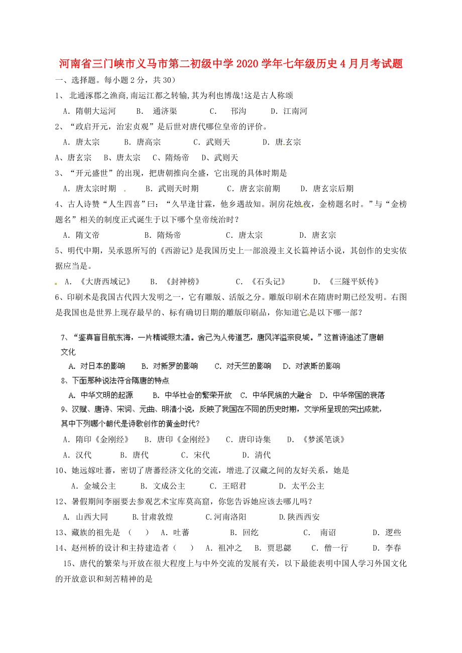 河南省三门峡市义马市第二初级中学2020学年七年级历史4月月考试题（无答案） 新人教版_第1页