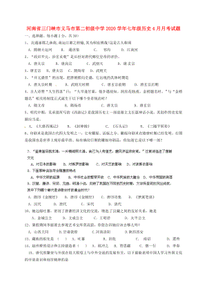 河南省三门峡市义马市第二初级中学2020学年七年级历史4月月考试题（无答案） 新人教版