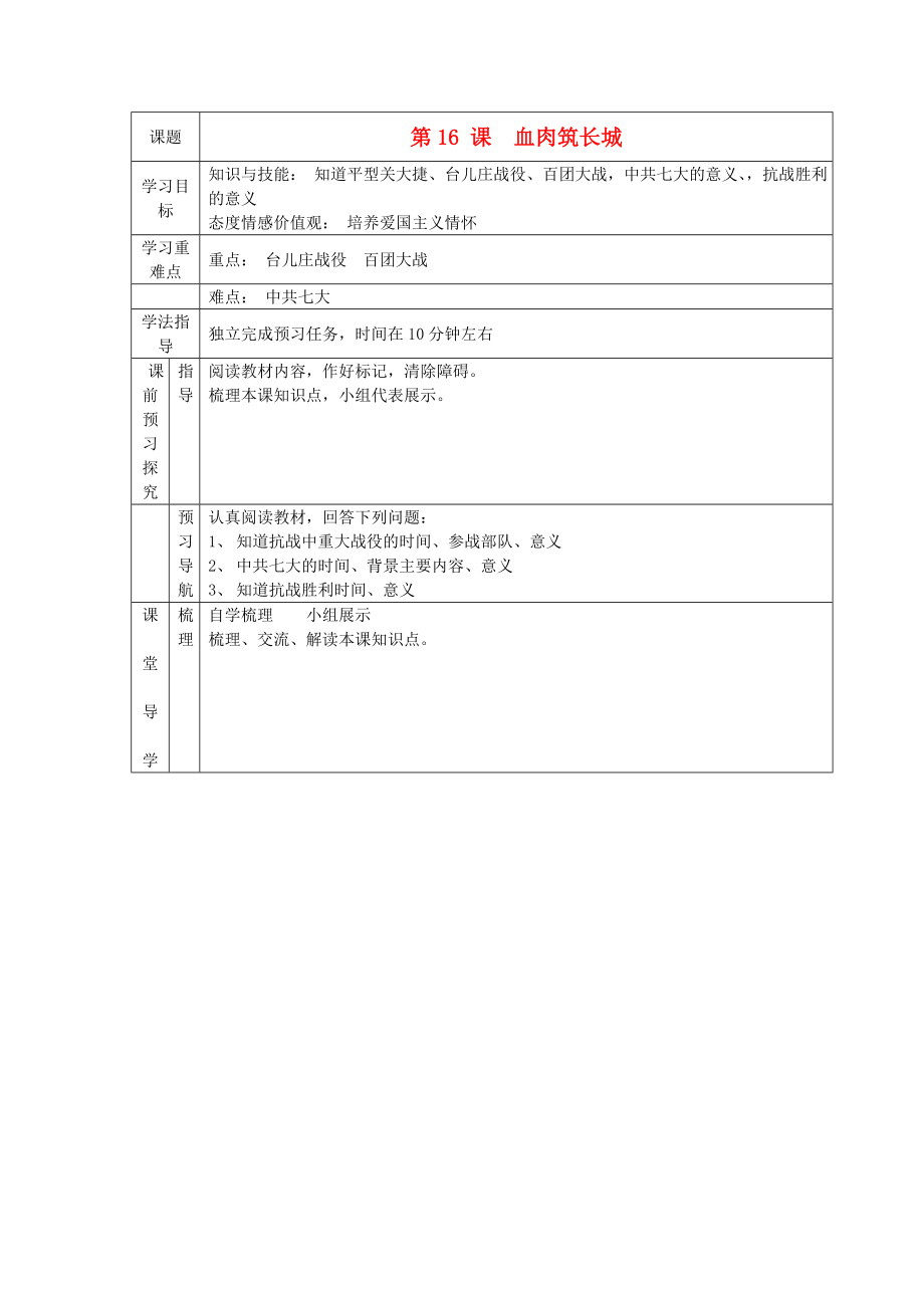 遼寧省遼陽(yáng)九中八年級(jí)歷史上冊(cè)《第16課血肉筑長(zhǎng)城》學(xué)案（無答案）_第1頁(yè)