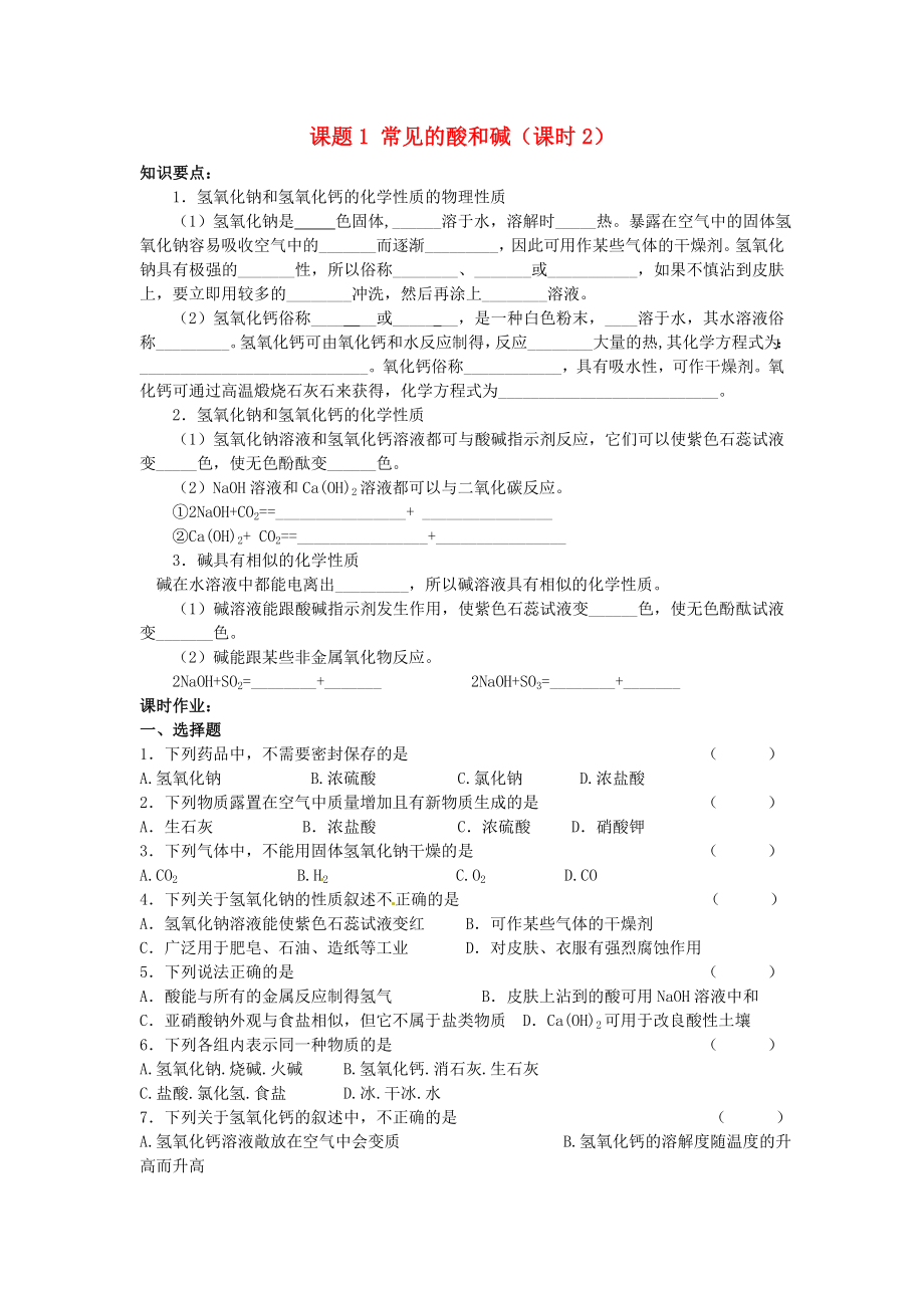 河南省安阳市第六十三中学九年级化学上册 第十单元 常见的酸和碱 课题1 常见的酸和碱（第二课时）导学案（无答案） 新人教版_第1页