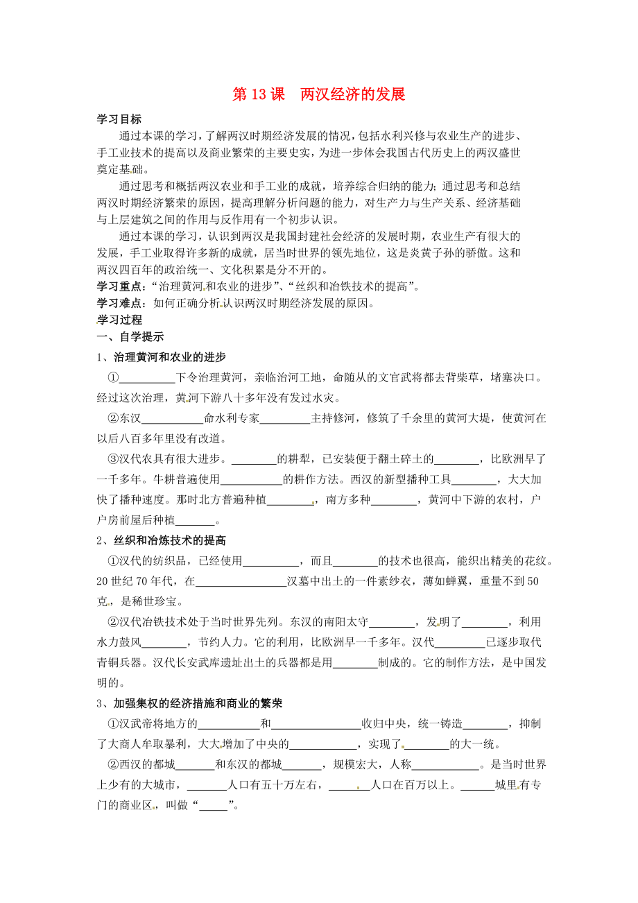 湖北省黃石市第十六中學(xué)七年級歷史上冊 第13課 兩漢經(jīng)濟(jì)的發(fā)展導(dǎo)學(xué)案（無答案） 新人教版_第1頁