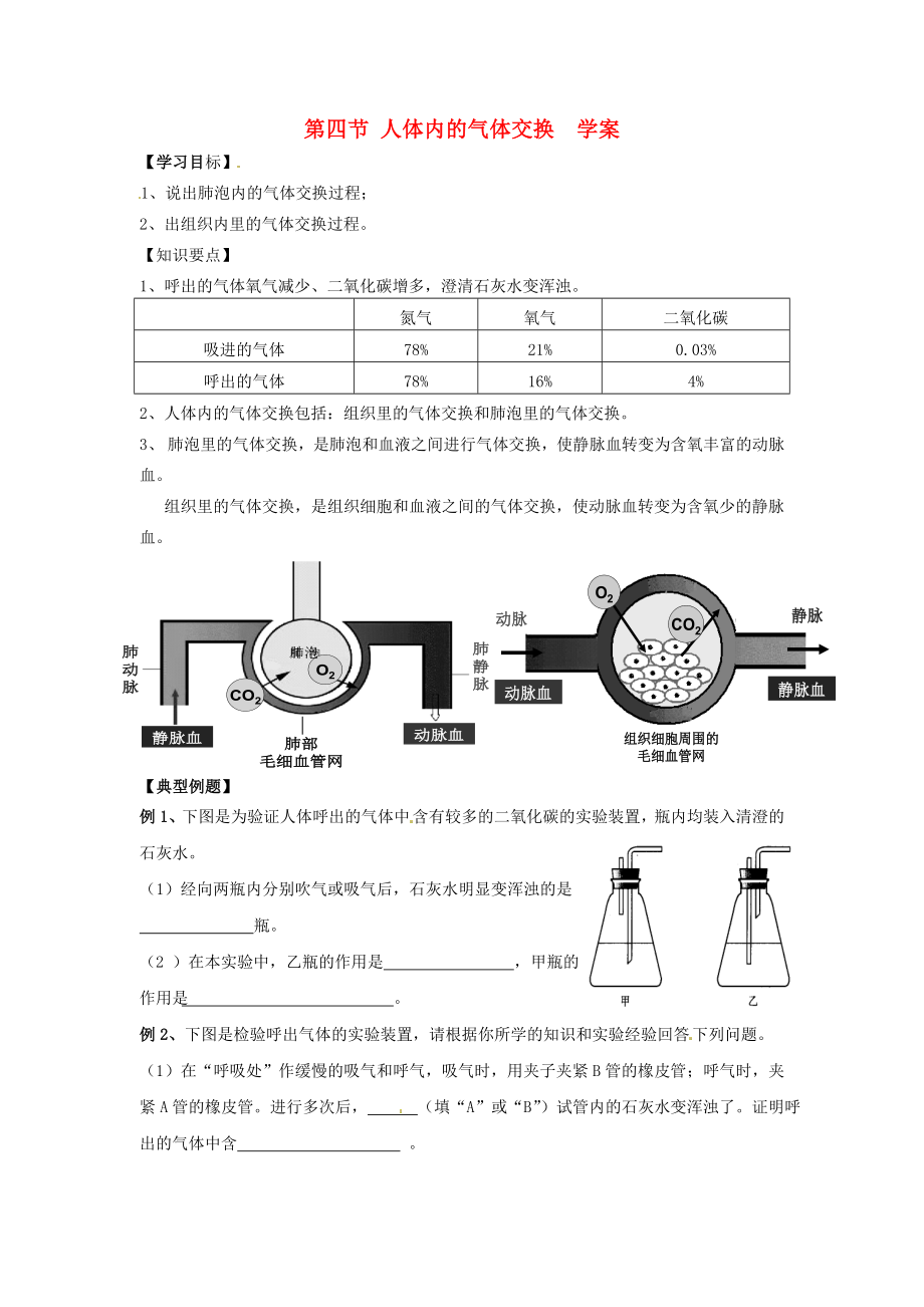 2020七年級生物下冊 4.10.4 人體內(nèi)的氣體交換學案（無答案） （新版）蘇教版_第1頁