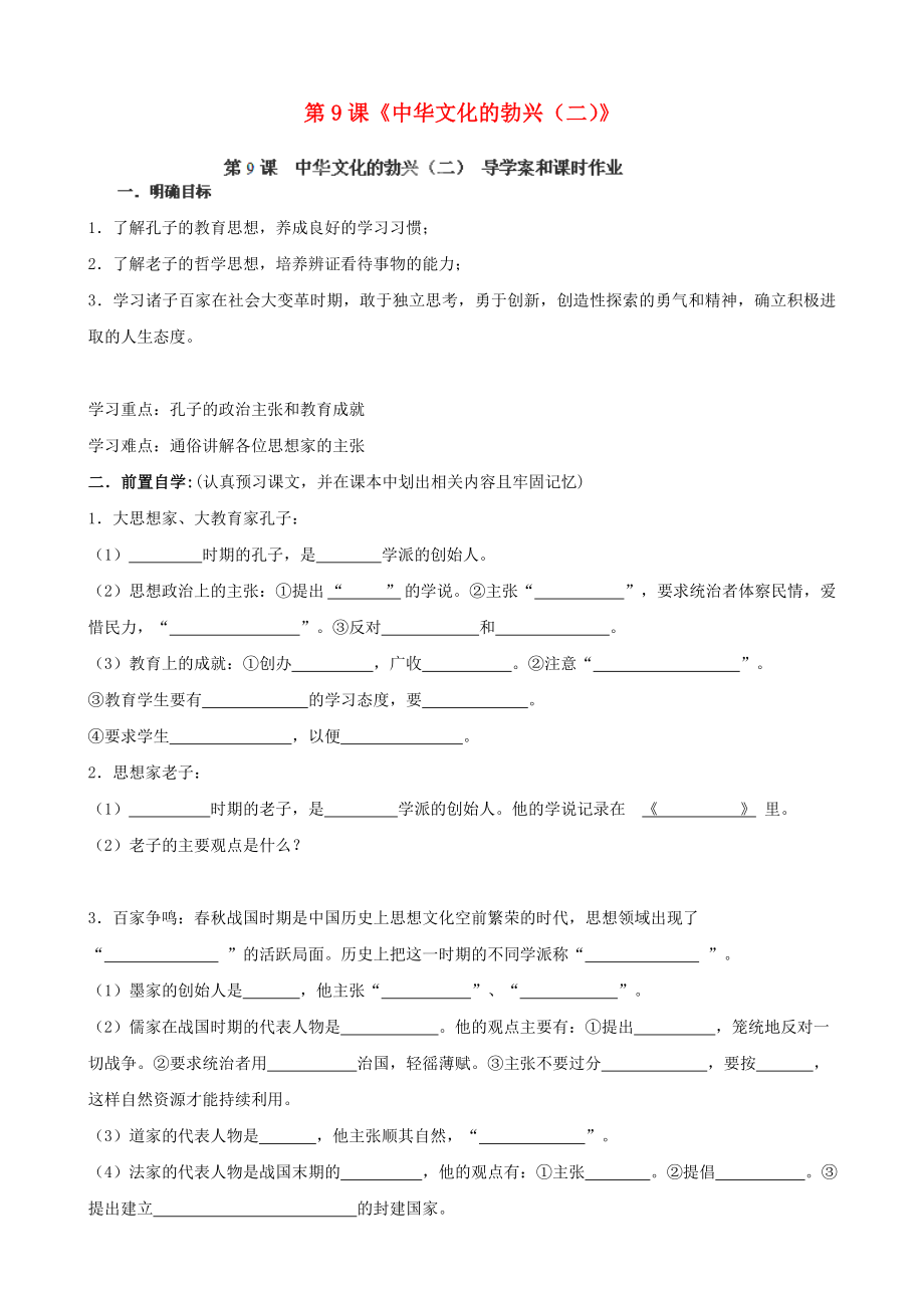 河南省安陽市第六十三中學(xué)2020學(xué)年七年級歷史上冊 第9課《中華文化的勃興（二）》學(xué)案（無答案） 新人教版_第1頁