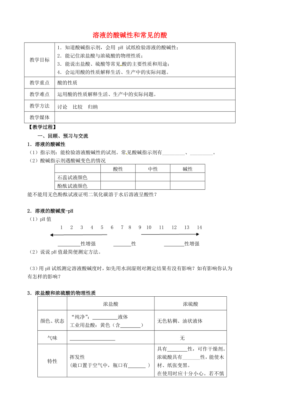 江蘇省高郵市車邏鎮(zhèn)初級中學2020屆中考化學一輪復習13《溶液的酸堿性和常見的酸》教案_第1頁