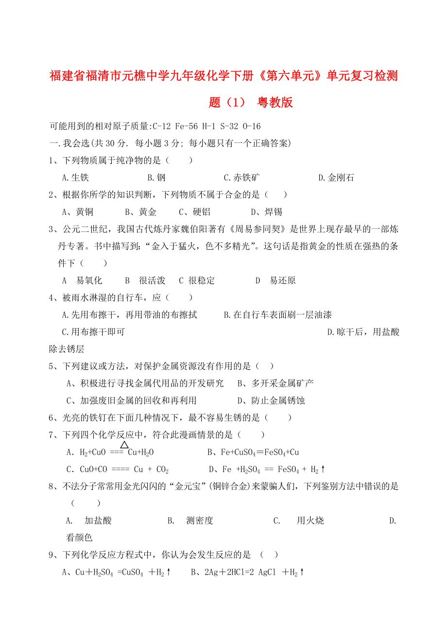 福建省福清市元樵中學(xué)九年級(jí)化學(xué)下冊(cè)《第六單元》單元綜合復(fù)習(xí)檢測(cè)題（1）（無(wú)答案） 粵教版（通用）_第1頁(yè)