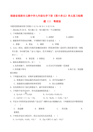 福建省福清市元樵中學(xué)九年級化學(xué)下冊《第六單元》單元綜合復(fù)習(xí)檢測題（1）（無答案） 粵教版（通用）