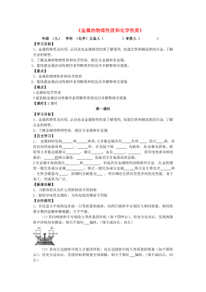 湖南省株洲市天元區(qū)馬家河中學九年級化學總復(fù)習《金屬的物理性質(zhì)和化學性質(zhì)》學案（無答案） 新人教版