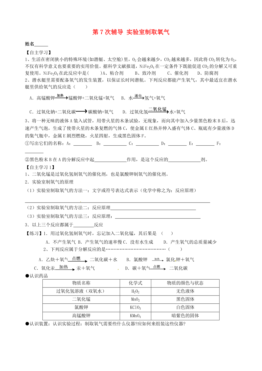 江蘇省溧水縣孔鎮(zhèn)中學中考化學 第7次輔導 實驗室制取氧氣（無答案）_第1頁