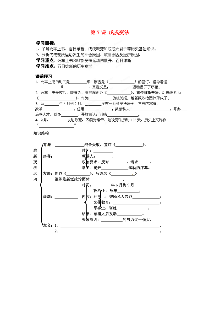 江蘇省蘇州市高新區(qū)第三中學(xué)校八年級(jí)歷史上冊(cè) 第7課 戊戌變法學(xué)案（無(wú)答案） 新人教版_第1頁(yè)