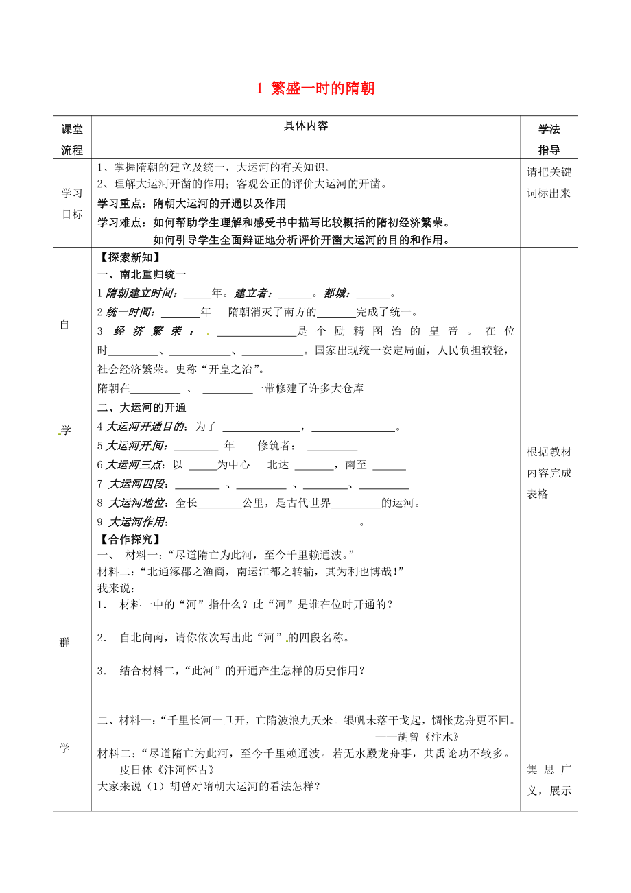 湖北省北大附中武漢為明實驗學(xué)校七年級歷史下冊 1 繁盛一時的隋朝學(xué)案（無答案） 新人教版_第1頁