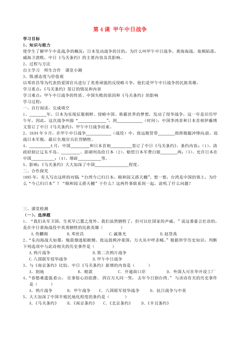 河北省石家莊市平山縣第二中學(xué)八年級(jí)歷史上冊(cè) 第4課 甲午中日戰(zhàn)爭(zhēng)學(xué)案（無(wú)答案） 新人教版_第1頁(yè)