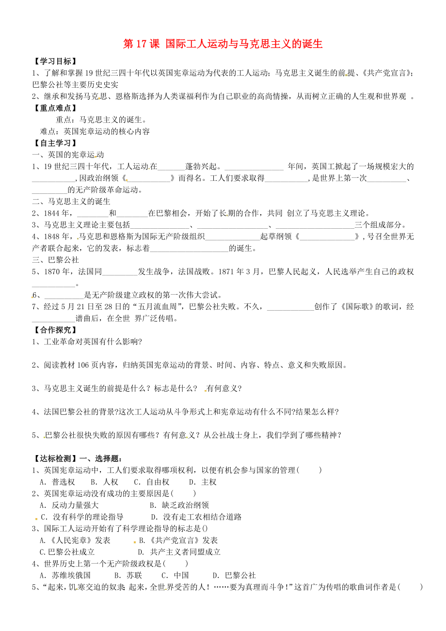 黑龍江省齊齊哈爾市梅里斯達翰爾族區(qū)達呼店鎮(zhèn)中學校九年級歷史上冊 第17課 國際工人運動與馬克思主義的誕生導學案（無答案） 新人教版（通用）_第1頁