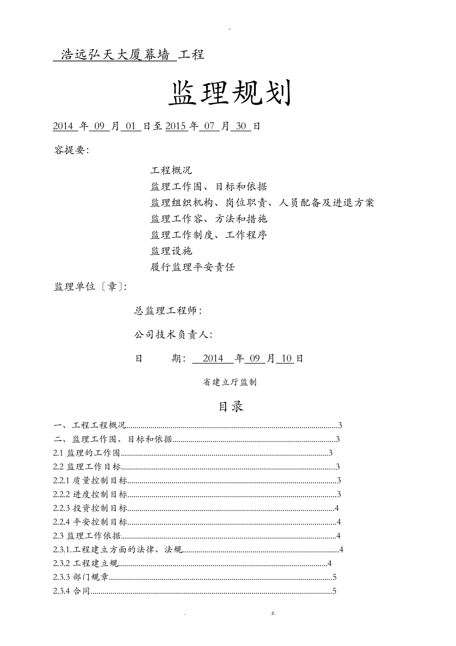 幕墙工程监理规划_第1页