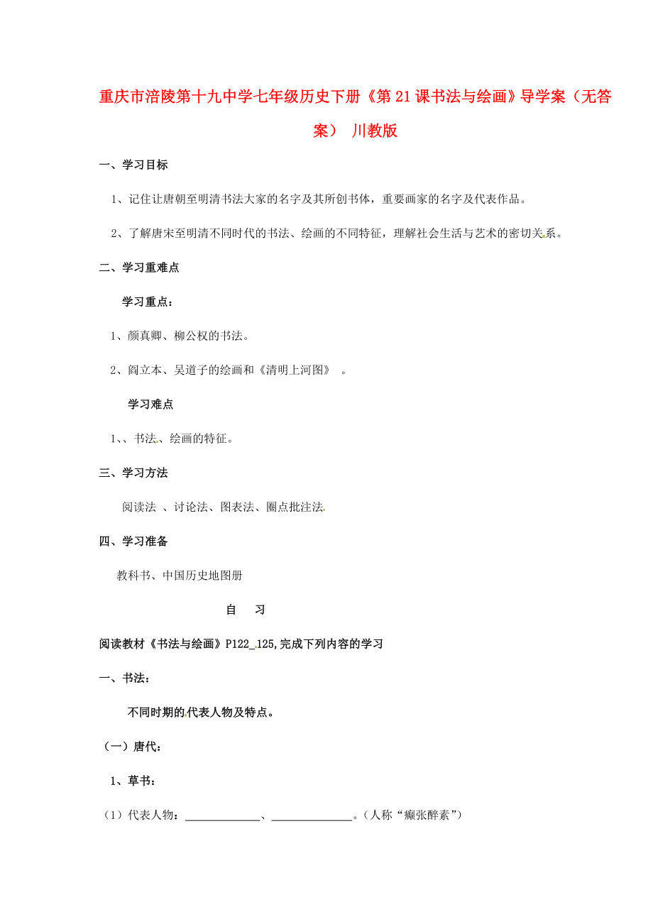 重慶市涪陵第十九中學七年級歷史下冊《第21課 書法與繪畫》導學案（無答案） 川教版_第1頁