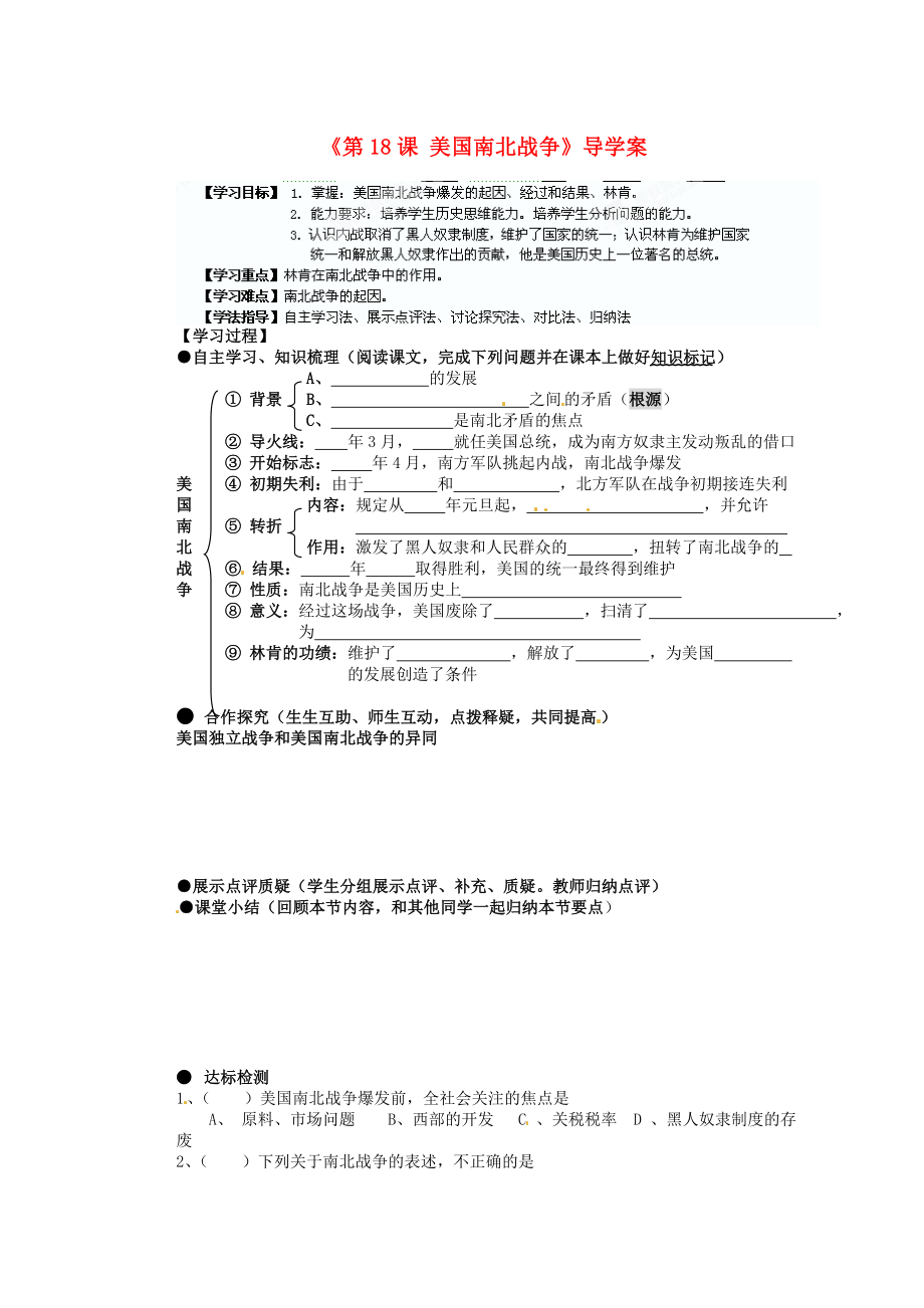 湖南省藍(lán)山一中九年級(jí)歷史上冊(cè)《第18課 美國(guó)南北戰(zhàn)爭(zhēng)》導(dǎo)學(xué)案（無(wú)答案） 新人教版_第1頁(yè)