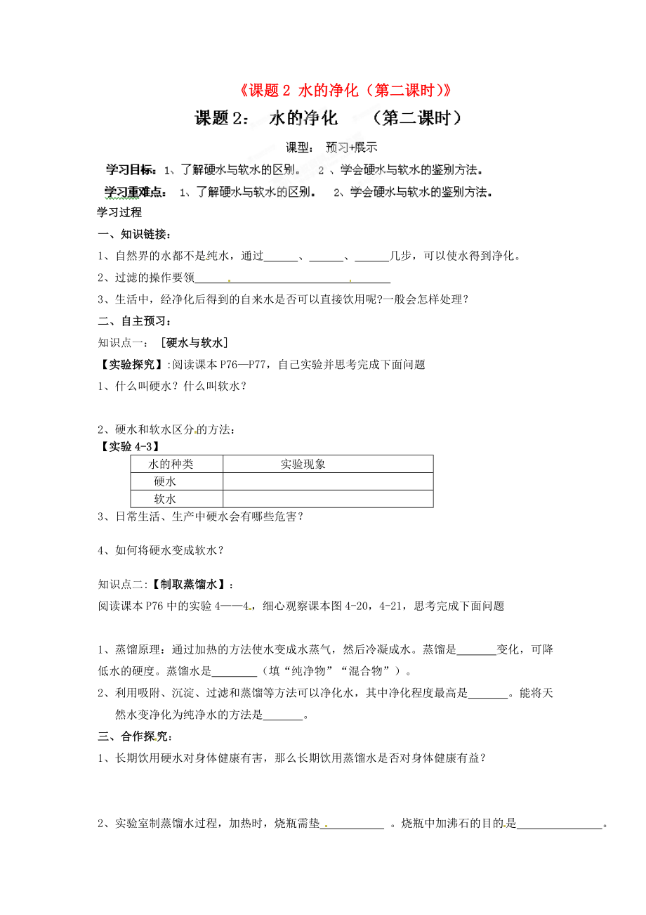 江西省撫州市金溪二中九年級化學上冊《課題2 水的凈化（第二課時）》導學案（無答案）（新版）新人教版_第1頁