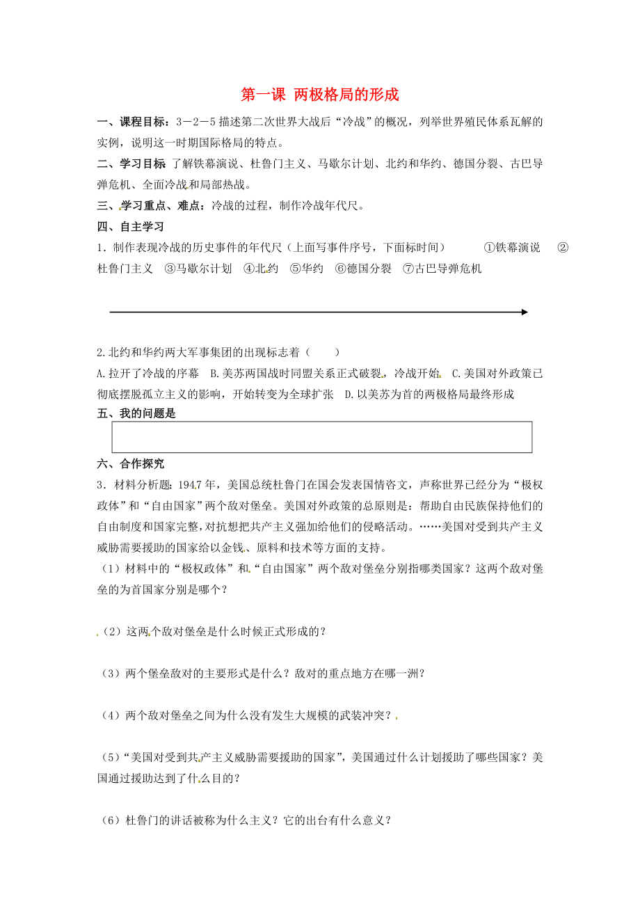 浙江省杭州市周浦中學(xué)九年級(jí)歷史與社會(huì)下冊(cè) 第五單元 第一課 兩極格局的形成學(xué)案（無答案） 人教版（通用）_第1頁