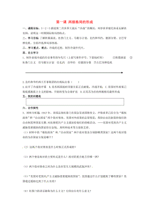 浙江省杭州市周浦中學(xué)九年級(jí)歷史與社會(huì)下冊(cè) 第五單元 第一課 兩極格局的形成學(xué)案（無(wú)答案） 人教版（通用）