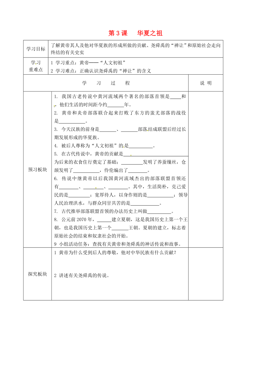 江蘇省徐州市中小學(xué)教學(xué)研究室七年級歷史上冊 第3課 華夏之祖導(dǎo)學(xué)案（無答案） 新人教版_第1頁