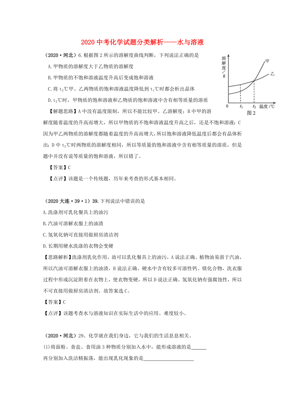 （備戰(zhàn)2020）2020中考化學(xué)試題分類解析 水與溶液_第1頁(yè)