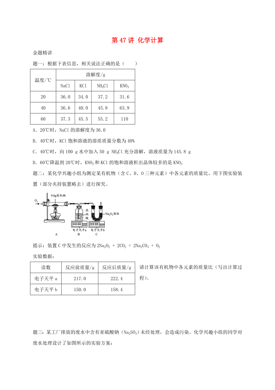 江蘇省鹽城市大豐區(qū)小海鎮(zhèn)2020屆中考化學(xué)復(fù)習(xí) 第47講 化學(xué)計(jì)算練習(xí)_第1頁(yè)