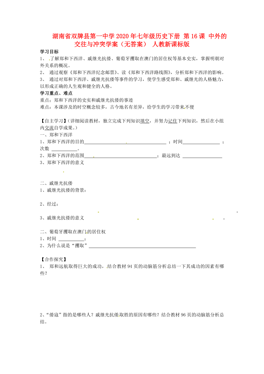 湖南省雙牌縣第一中學(xué)2020年七年級(jí)歷史下冊(cè) 第16課 中外的交往與沖突學(xué)案（無答案） 人教新課標(biāo)版_第1頁