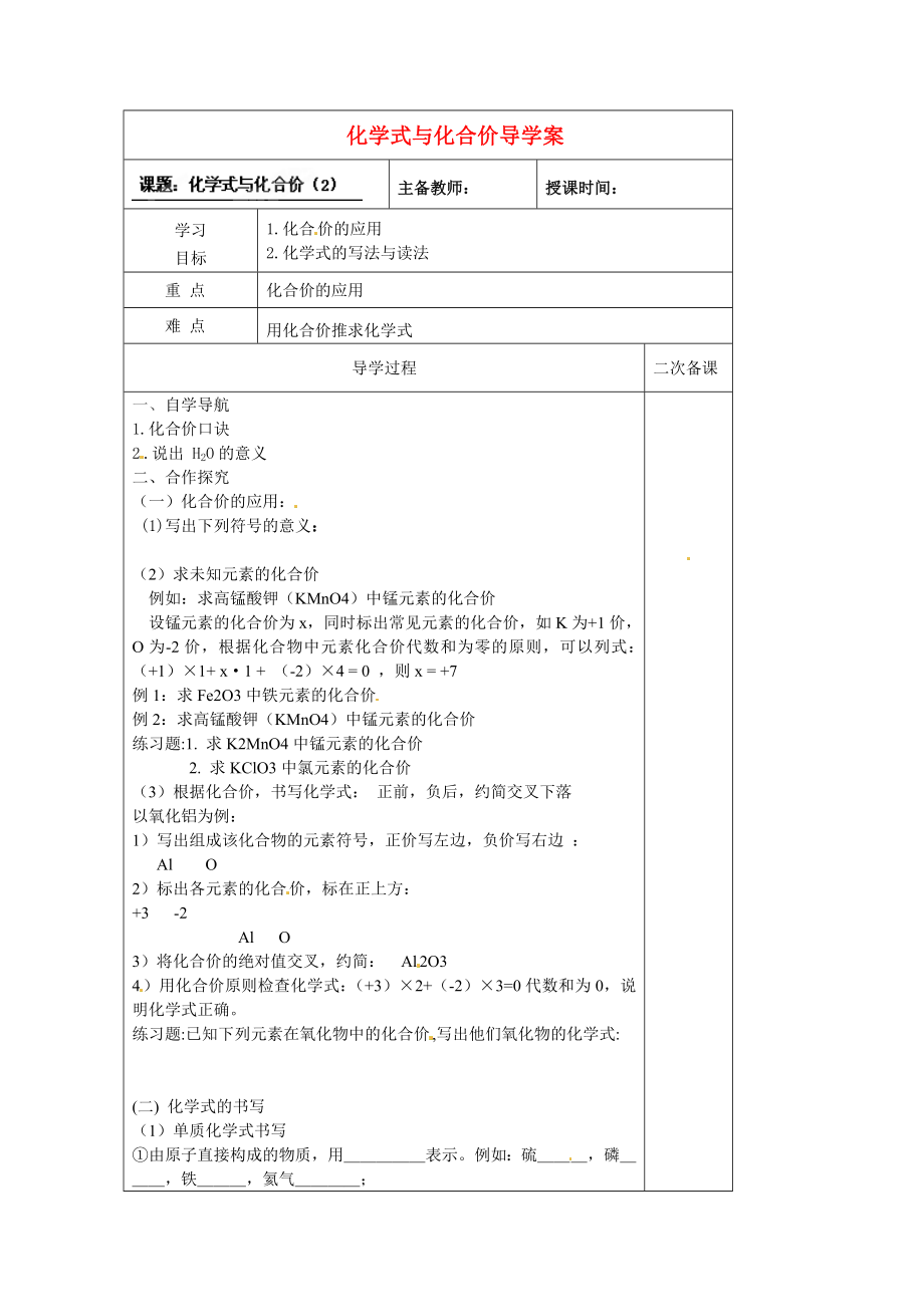 黑龍江省哈爾濱市第四十一中學(xué)八年級化學(xué)上冊 化學(xué)式與化合價(jià)導(dǎo)學(xué)案（2）（無答案） （新版）新人教版五四制_第1頁