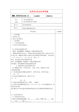 黑龍江省哈爾濱市第四十一中學(xué)八年級(jí)化學(xué)上冊(cè) 化學(xué)式與化合價(jià)導(dǎo)學(xué)案（2）（無(wú)答案） （新版）新人教版五四制