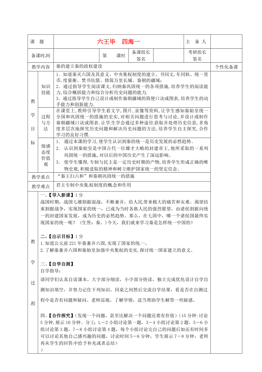 湖南省茶陵縣七年級歷史上冊《六王畢四海一》教案_第1頁