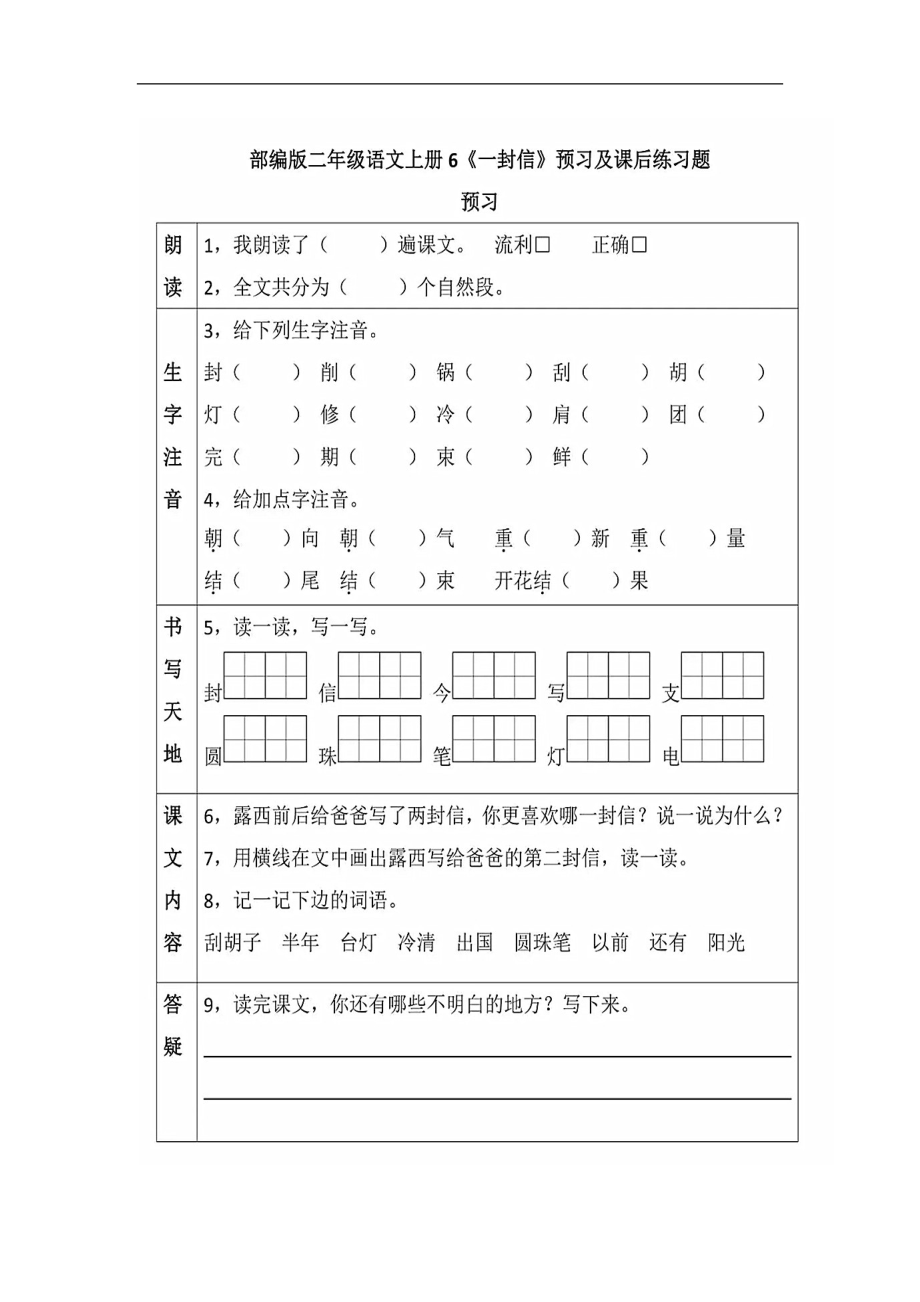 二年級(jí)上冊(cè)語文課后練習(xí)題-第6課《一封信》 人教（部編版）（圖片版含答案）_第1頁