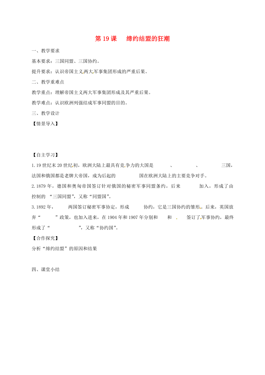 江蘇省鎮(zhèn)江市九年級歷史上冊 第三單元 第19課 締約結(jié)盟的狂潮教學(xué)案（無答案） 北師大版（通用）_第1頁